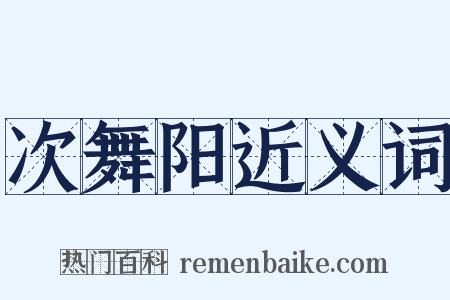 次舞阳近义词是什么意思的图片